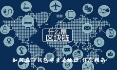 如何在TP钱包中查看地址：详尽指南