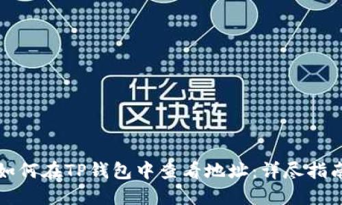 如何在TP钱包中查看地址：详尽指南
