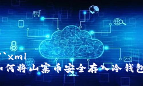 ```xml
如何将山寨币安全存入冷钱包？