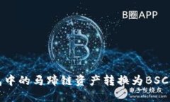 如何将TP钱包中的马蹄链资产转换为BSC（币安智能