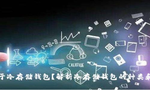 哪几个属于冷存储钱包？解析冷存储钱包的种类和使用方法