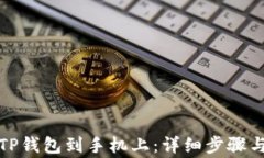 如何下载TP钱包到手机上：详细步骤与注意事项