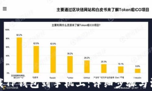
如何下载TP钱包到手机上：详细步骤与注意事项