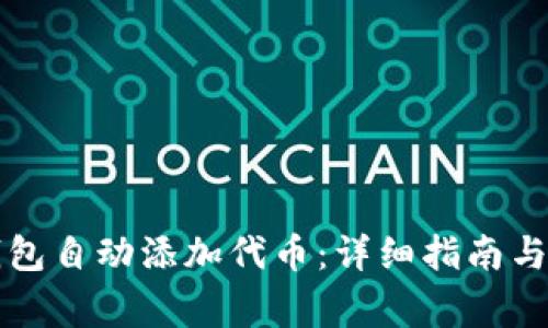 如何使用TP钱包自动添加代币：详细指南与常见问题解答