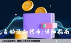 如何使用TP钱包自动添加代币：详细指南与常见问
