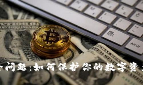 TP钱包安全问题：如何保护你的数字资产免受攻击