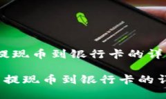 t p钱包提现币到银行卡的详细指南 t p钱包提现币