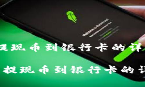 t p钱包提现币到银行卡的详细指南

 t p钱包提现币到银行卡的详细指南 