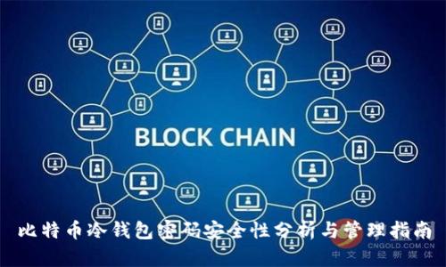 比特币冷钱包密码安全性分析与管理指南