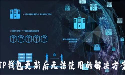   
TP钱包更新后无法使用的解决方案