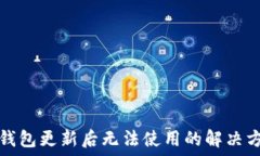   TP钱包更新后无法使用的解决方案