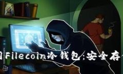 如何选择和使用Filecoin冷钱包：安全存储你的数字