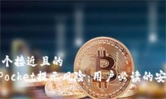 思考一个接近且的  TokenPocket提示风险：用户必读