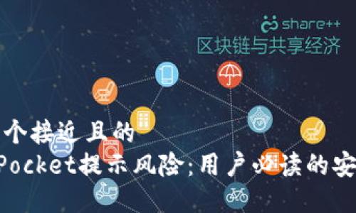 思考一个接近且的  
TokenPocket提示风险：用户必读的安全指南
