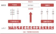 如何在TP钱包中查看无名币余额及交易记录
