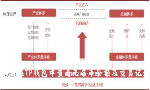 如何在TP钱包中查看无名币余额及交易记录
