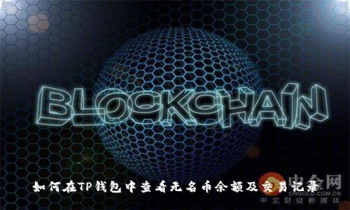 如何在TP钱包中查看无名币余额及交易记录