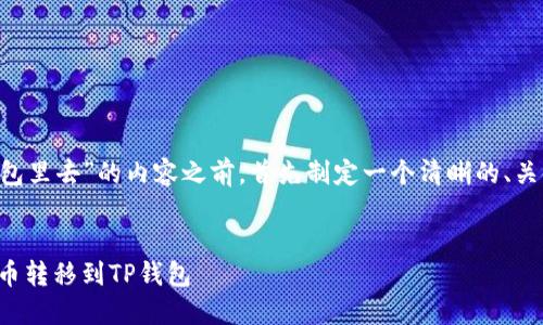 在撰写关于“欧意如何提币到TP钱包里去”的内容之前，首先制定一个清晰的、关键词和内容大纲，确保符合的要求。

:
欧意提币指南：如何安全地将欧意币转移到TP钱包