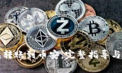 如何将TP钱包转账到币安：完整指导与常见问题解