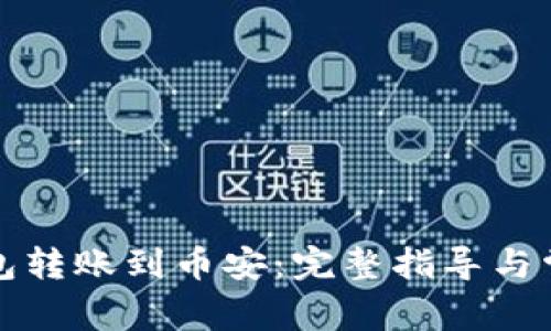 如何将TP钱包转账到币安：完整指导与常见问题解答