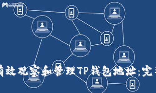 如何有效观察和管理TP钱包地址：完整指南