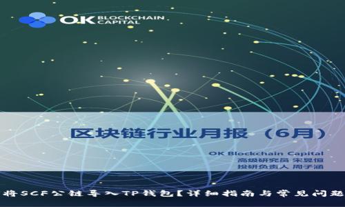 如何将SCF公链导入TP钱包？详细指南与常见问题解答