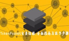 TokenPocket交易链接：全面指南与操作步骤