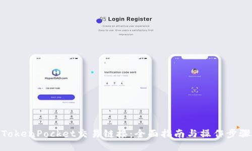 TokenPocket交易链接：全面指南与操作步骤