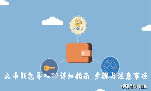 火币钱包导入TP详细指南：步骤与注意事项