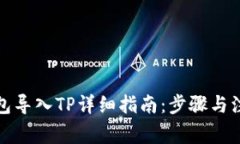 火币钱包导入TP详细指南：步骤与注意事项