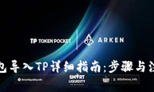 火币钱包导入TP详细指南：步骤与注意事项