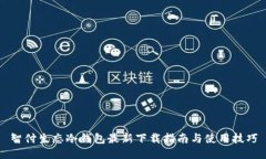 智付生态冷钱包最新下载指南与使用技巧