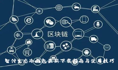 智付生态冷钱包最新下载指南与使用技巧