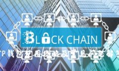 TP钱包使用攻略及常见问题解答