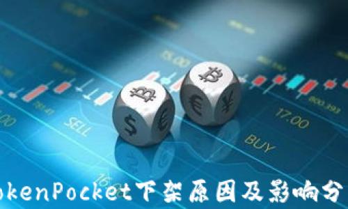 
TokenPocket下架原因及影响分析
