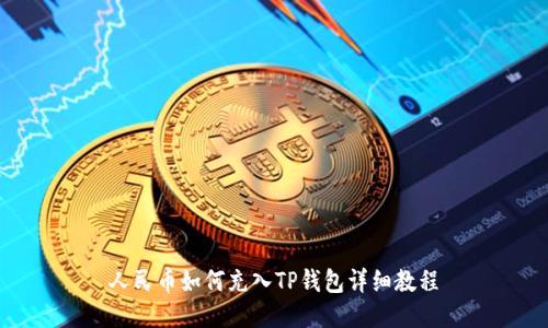 人民币如何充入TP钱包详细教程