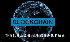 TP钱包与幽灵链：完整指南和最新动态