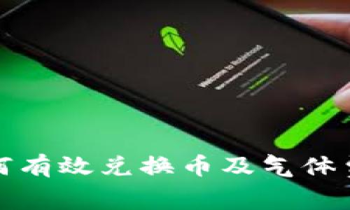TP钱包如何有效兑换币及气体费估算技巧