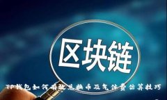 TP钱包如何有效兑换币及气体费估算技巧