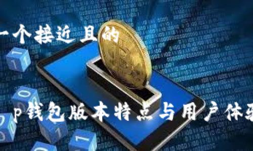 思考一个接近且的


最新t p钱包版本特点与用户体验分析