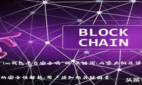 以下是针对“im钱包平台安全吗”的、关键词、内容大纲及详细问题探讨。


im钱包平台的安全性解析：用户须知的关键因素