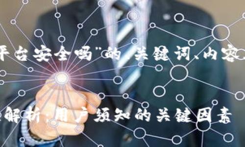 以下是针对“im钱包平台安全吗”的、关键词、内容大纲及详细问题探讨。


im钱包平台的安全性解析：用户须知的关键因素