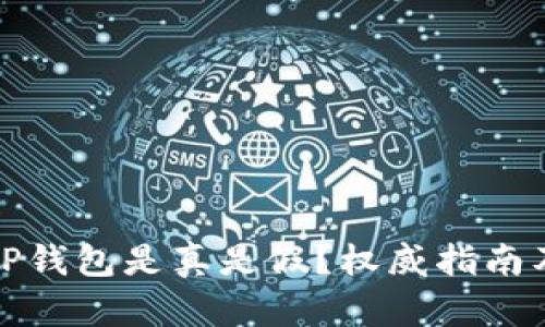 如何辨别TP钱包是真是假？权威指南及实用技巧