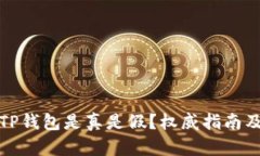 如何辨别TP钱包是真是假？权威指南及实用技巧