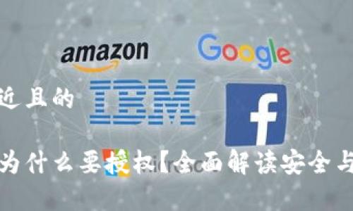 思考一个接近且的

tp钱包卖币为什么要授权？全面解读安全与便利的背后