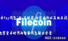 下面是关于“C币Pay钱包”的、关键词、内容大纲