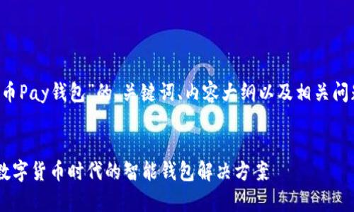 下面是关于“C币Pay钱包”的、关键词、内容大纲以及相关问题的详细描述。
```xml
C币Pay钱包:数字货币时代的智能钱包解决方案