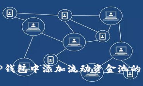 如何在TP钱包中添加流动资金池的详细指南