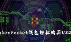 如何通过TokenPocket钱包轻松购买USDT：完整指南