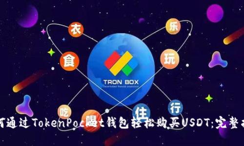 如何通过TokenPocket钱包轻松购买USDT：完整指南